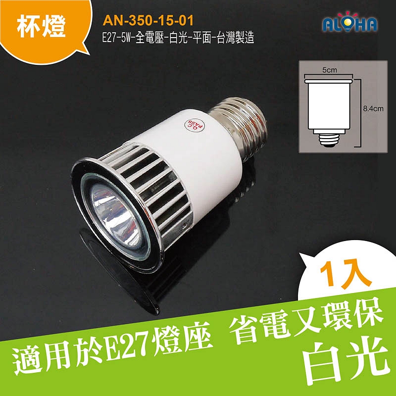 E27-5W-全電壓-白光-平面-台灣製造